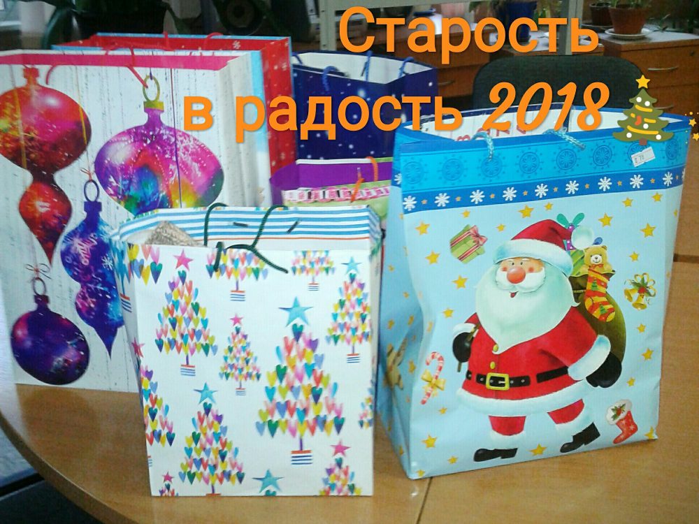 Старость в радость