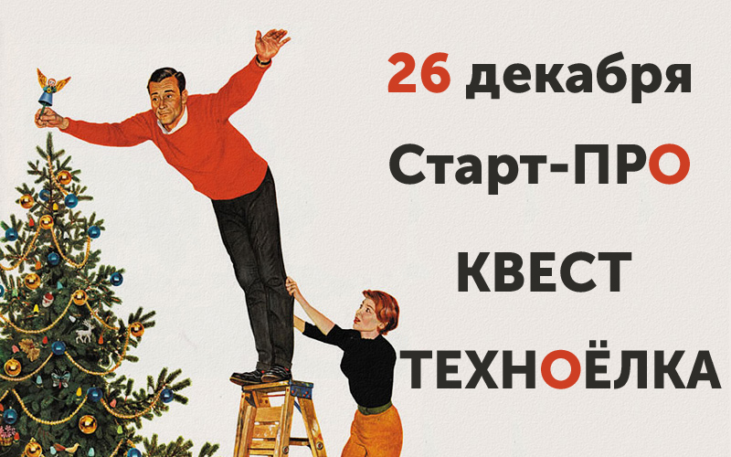 Квест &laquo;ТехноЁлка 2.0. Калейдоскоп профессий&raquo;