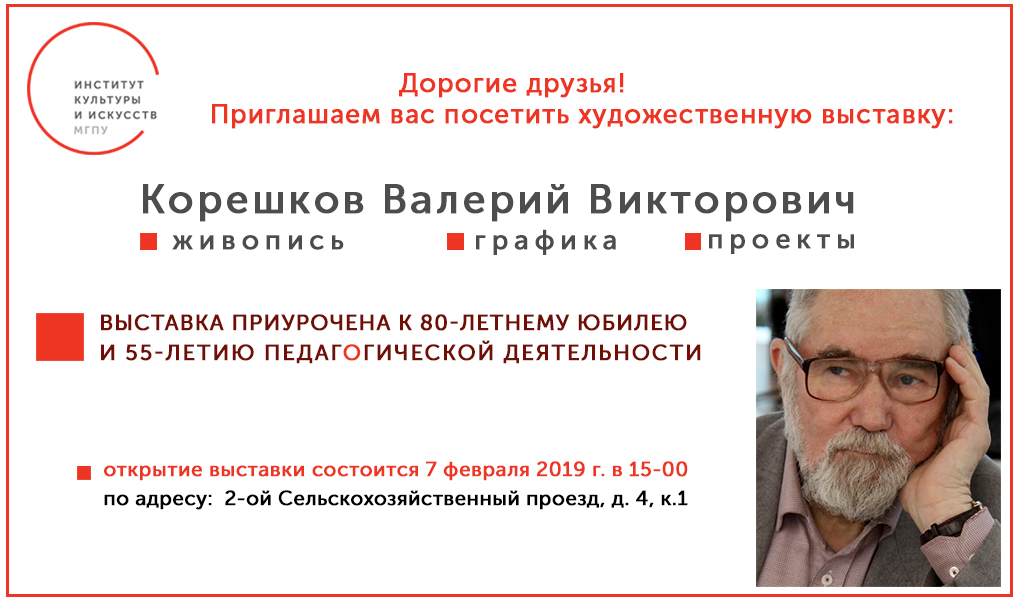 Валерий Корешков: юбилейная выставка
