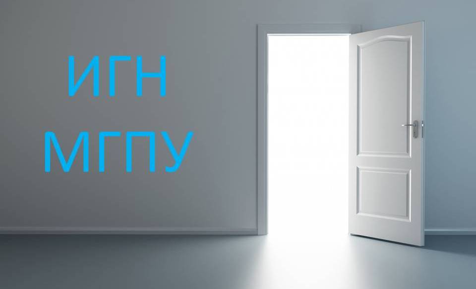 День открытых дверей ИГН МГПУ