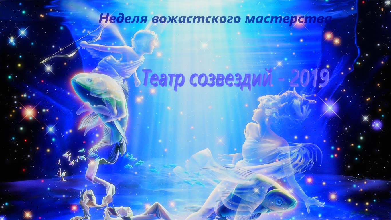 Театр созвездий&nbsp;&mdash; 2019