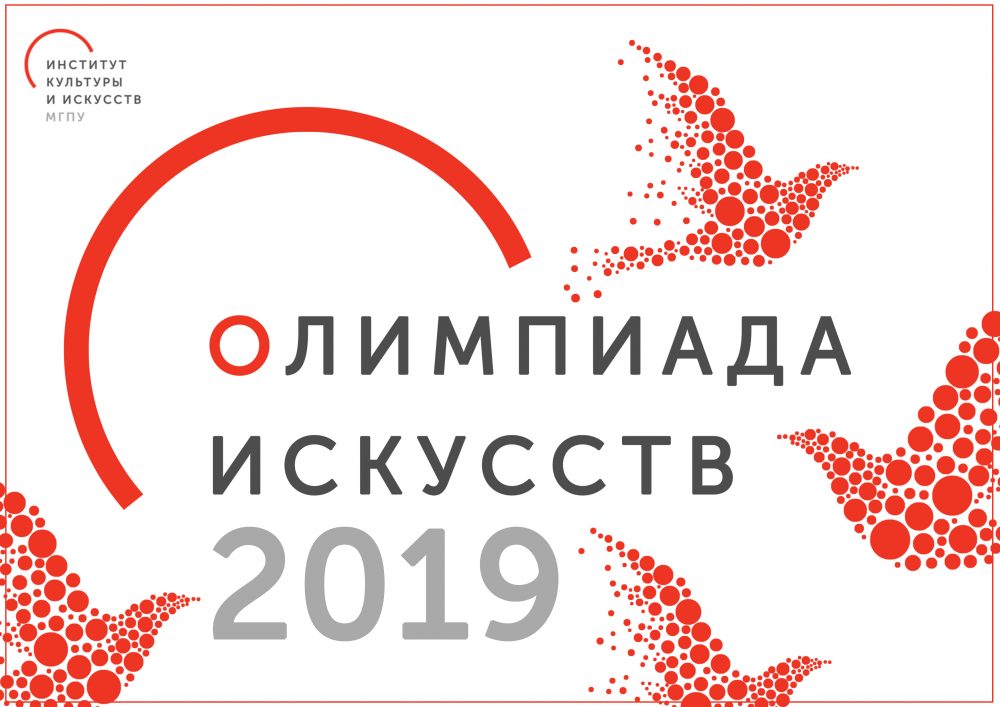 Олимпиада искусств — 2019