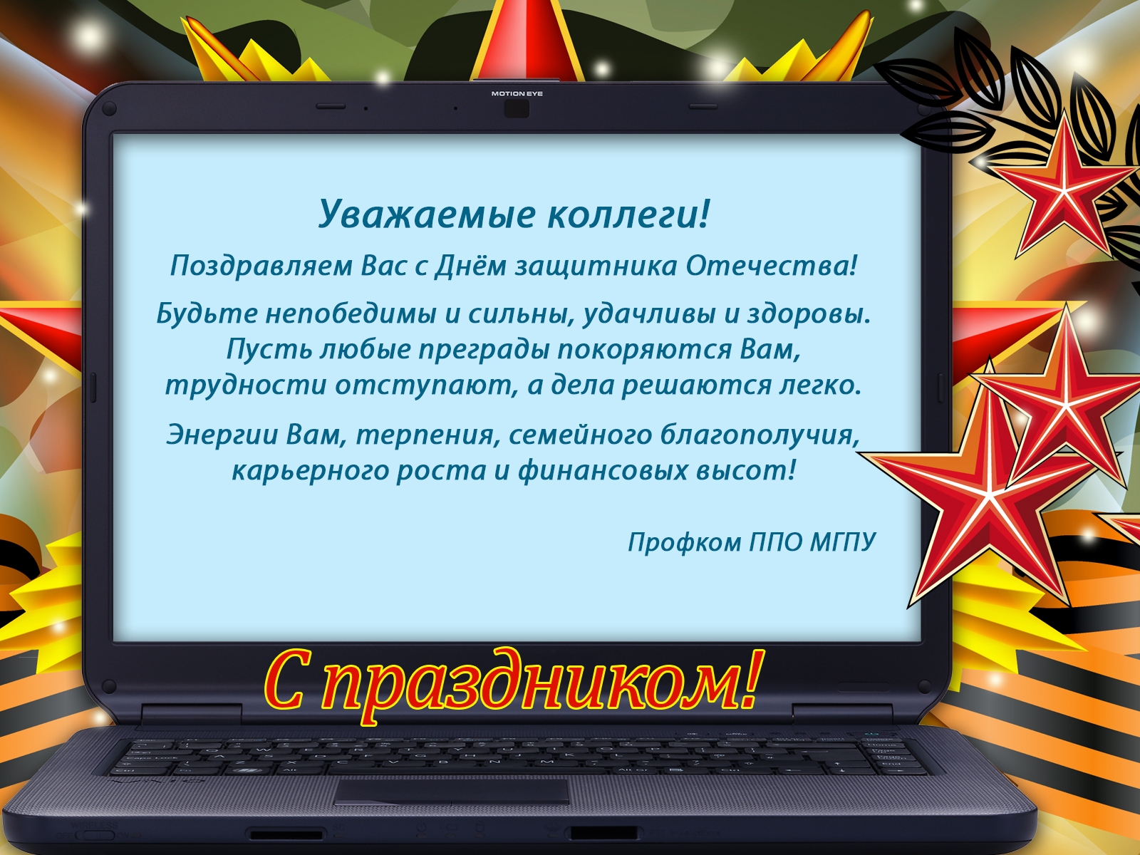 С днем защитника отечества священнику. Поздравления с днём защитника Отечества. С днём защитника Отечества 23 февраля. С днём защитника Отечества открытки. Дорогие коллеги с 23 февраля.