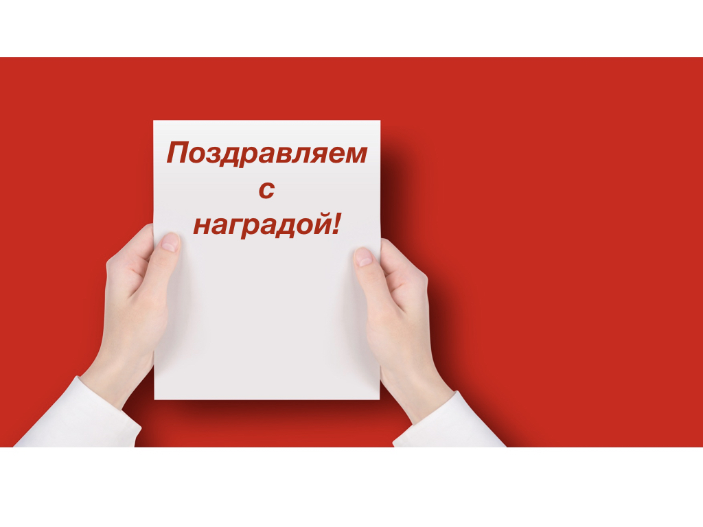 Поздравляем с победой в конкурсе!