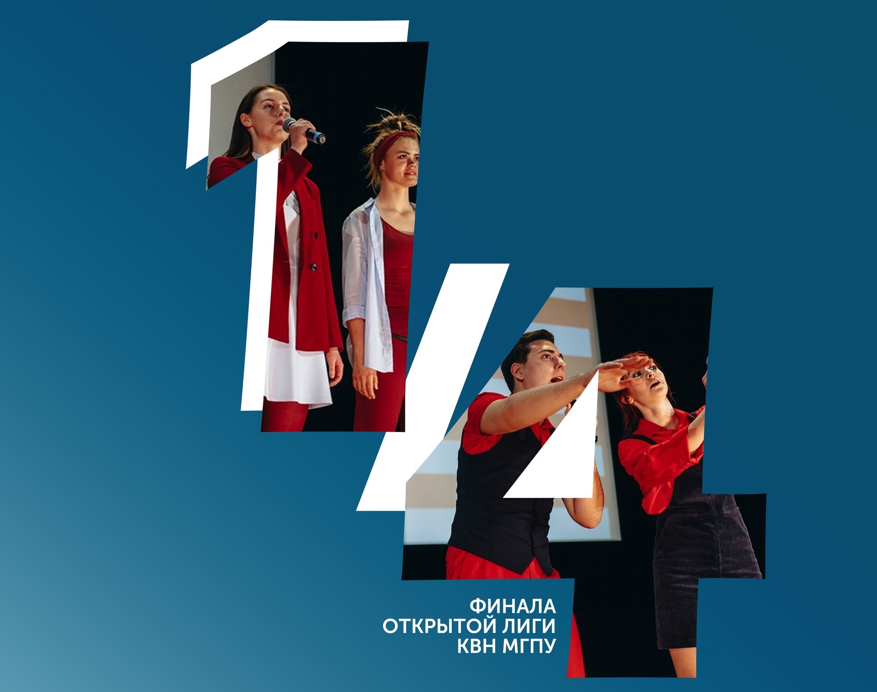 Четвертьфинал Открытой лиги КВН МГПУ