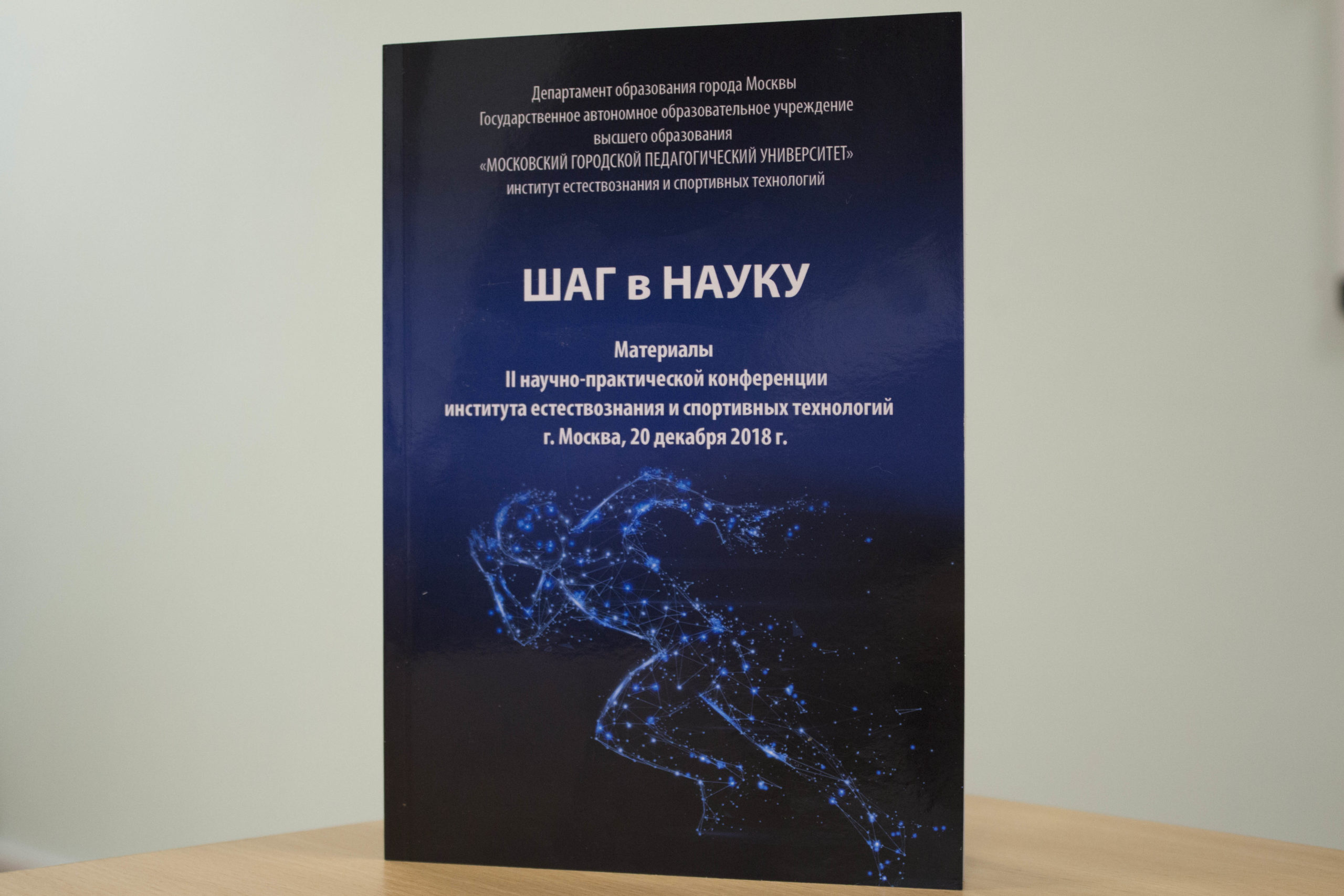 Вышел сборник научной конференции &laquo;Шаг в&nbsp;науку&raquo;