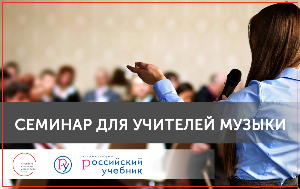 Семинар по&nbsp;музыкальной педагогике: традиции и&nbsp;новаторство