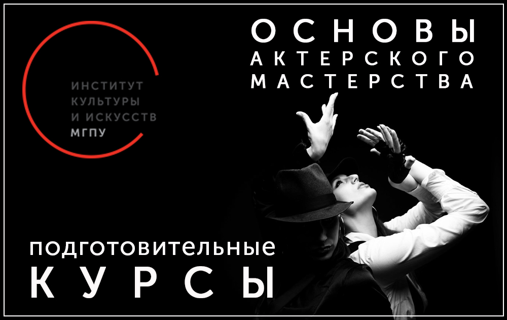 Подготовительные курсы &laquo;Основы актёрского мастерства&raquo;