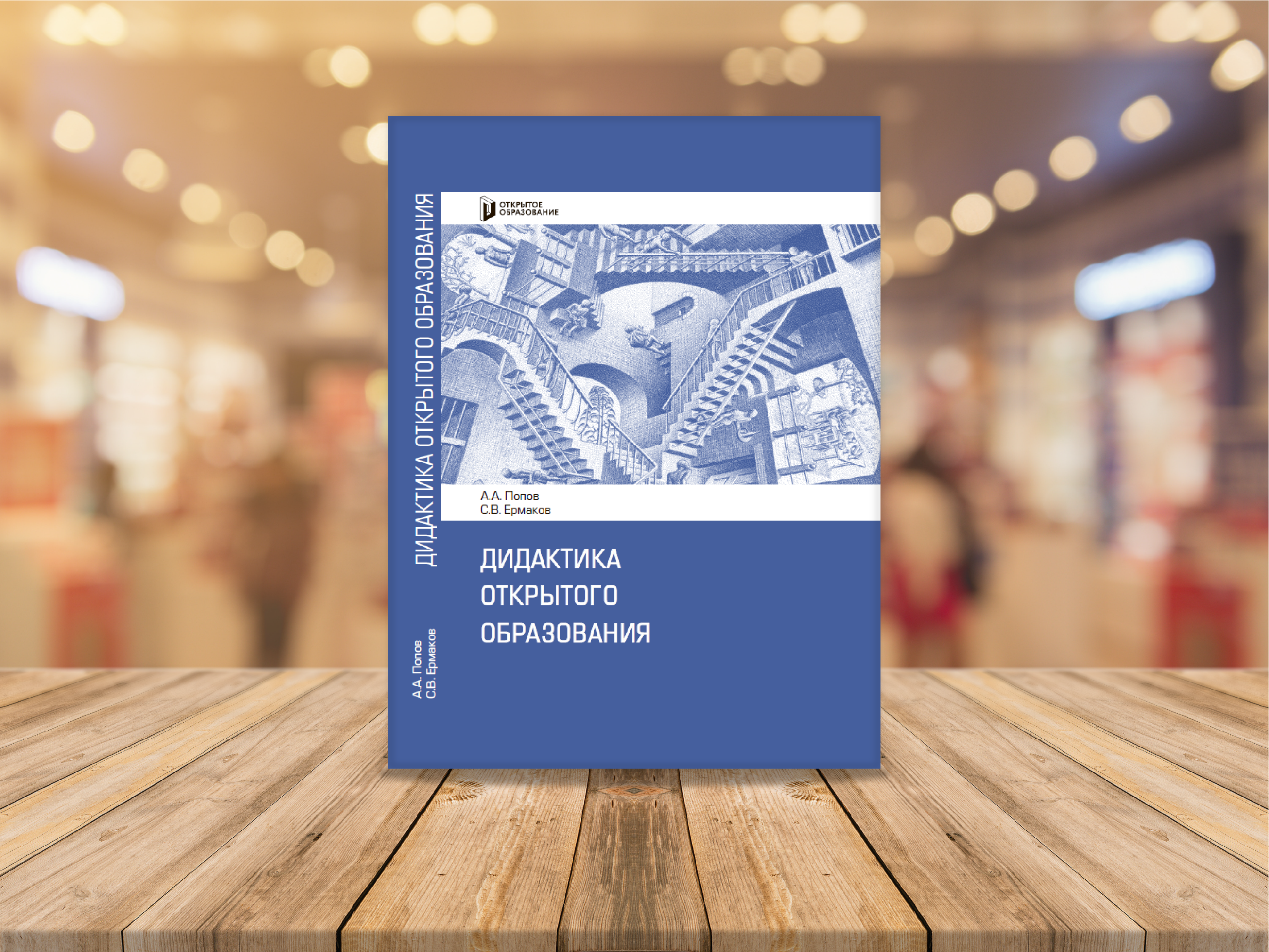 Новый взгляд: «Дидактика открытого образования»