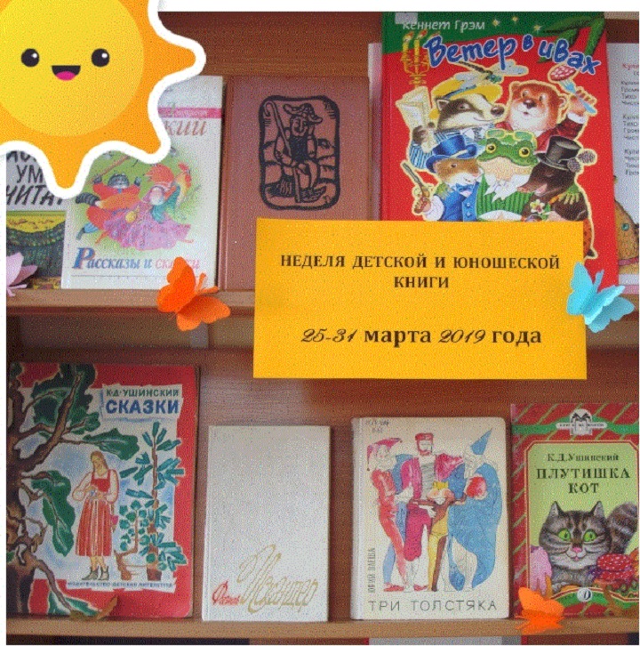 Неделя детской книги книжная выставка в библиотеке