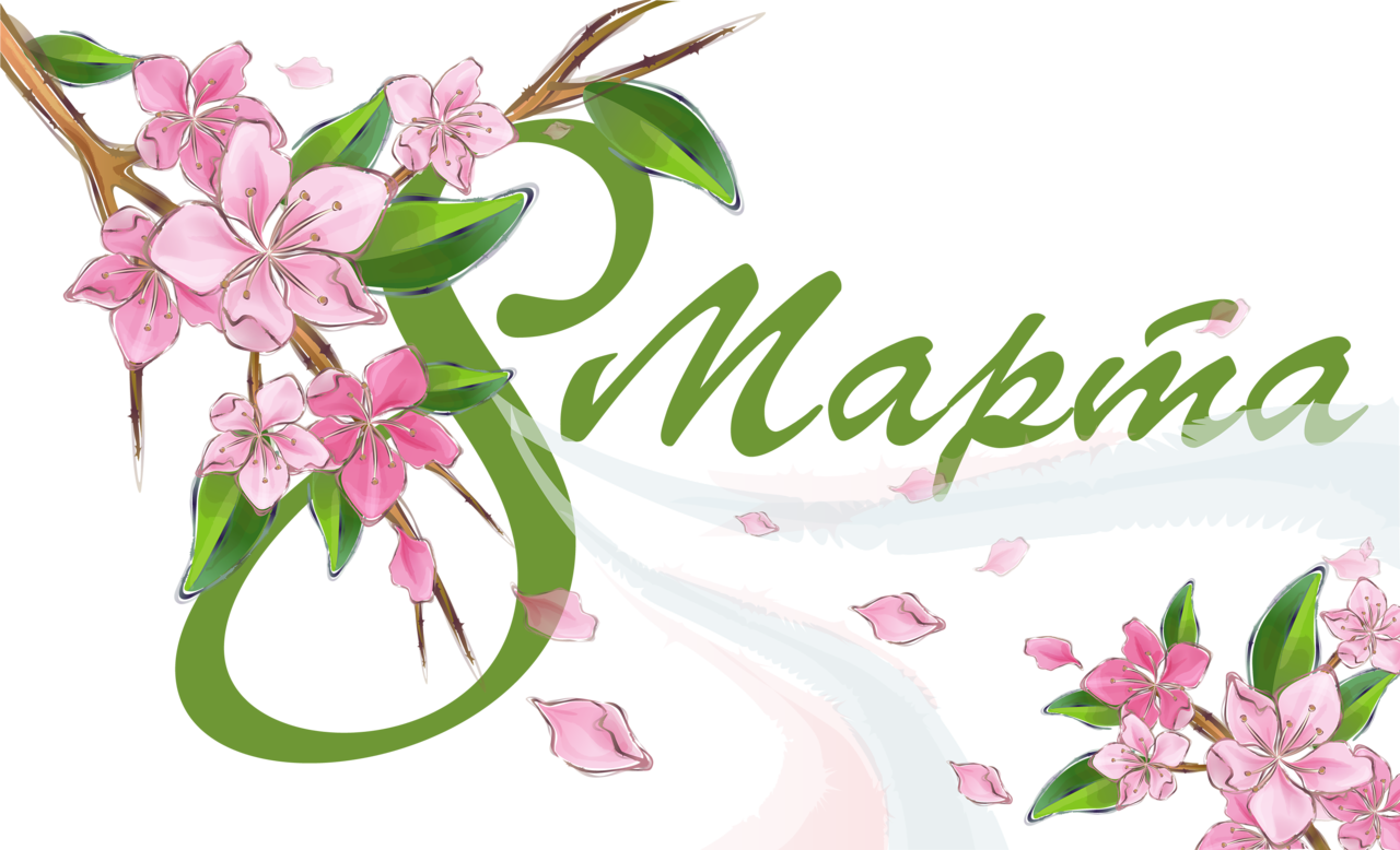 Концерт к&nbsp;8&nbsp;марта