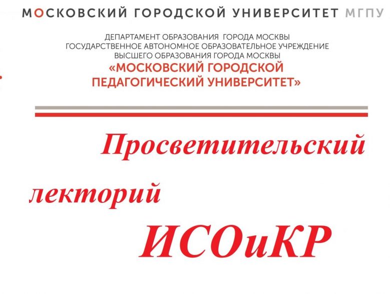 Просветительский лекторий ИСОиКР
