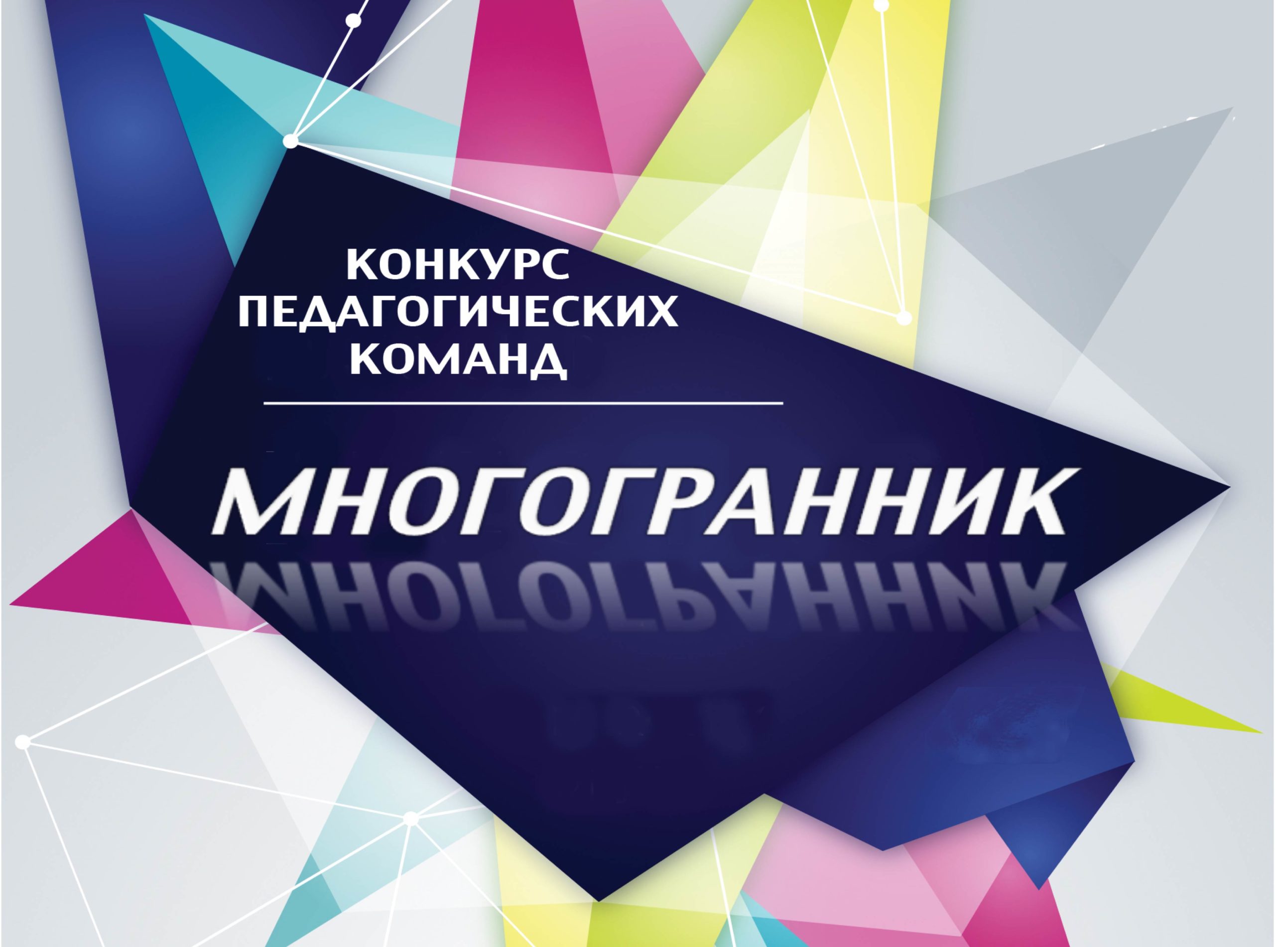 Приглашаем педагогов к&nbsp;участию в&nbsp;конкурсе &laquo;Многогранник&raquo;!
