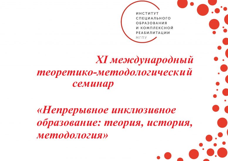XI&nbsp;международный теоретико-методологический семинар