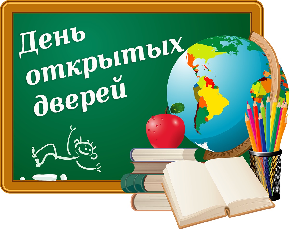 День открытых дверей