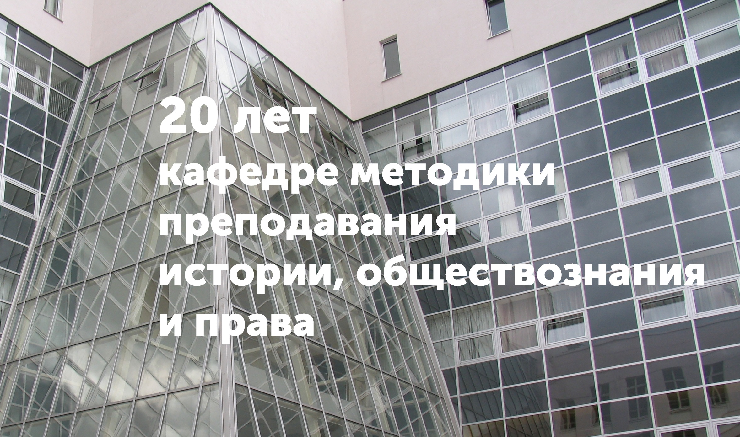 Конференция к&nbsp;20-летию кафедры методики ИГН МГПУ