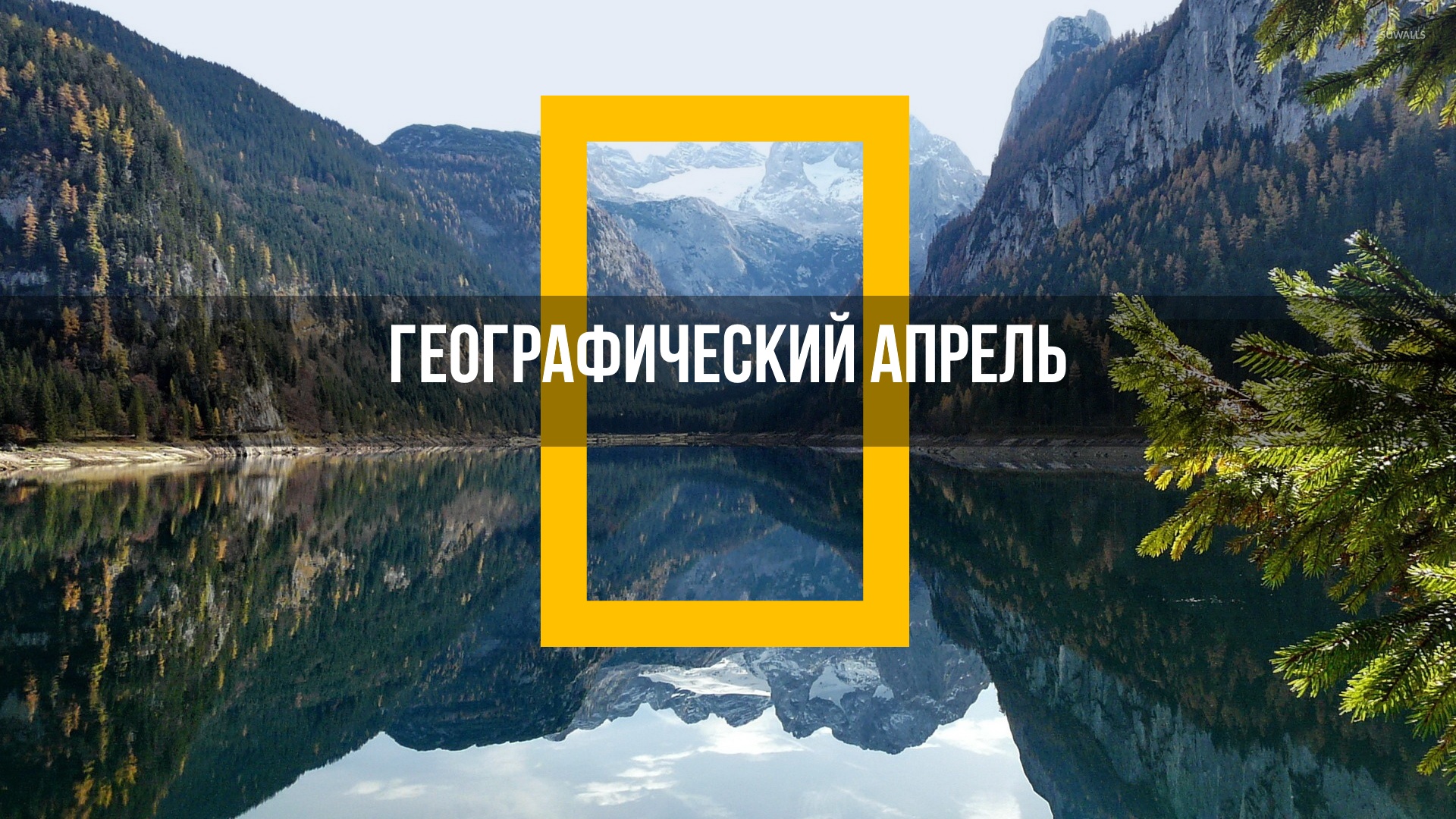 Географический апрель