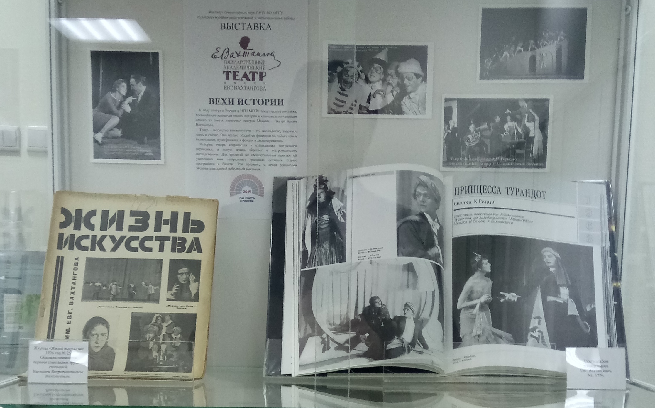 Выставка о истории Вахтанговского театра