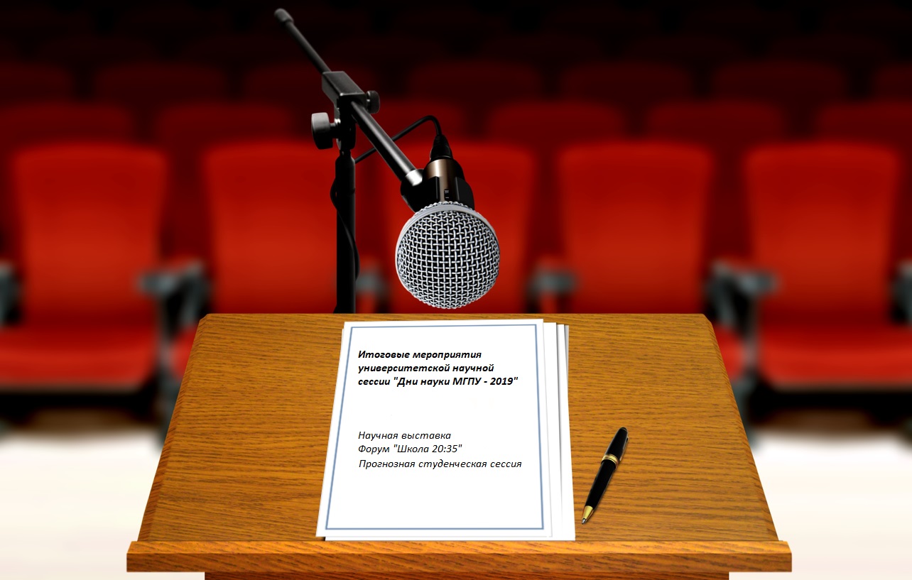 Подведение итогов &laquo;Дни науки МГПУ&nbsp;&mdash; 2019&raquo;