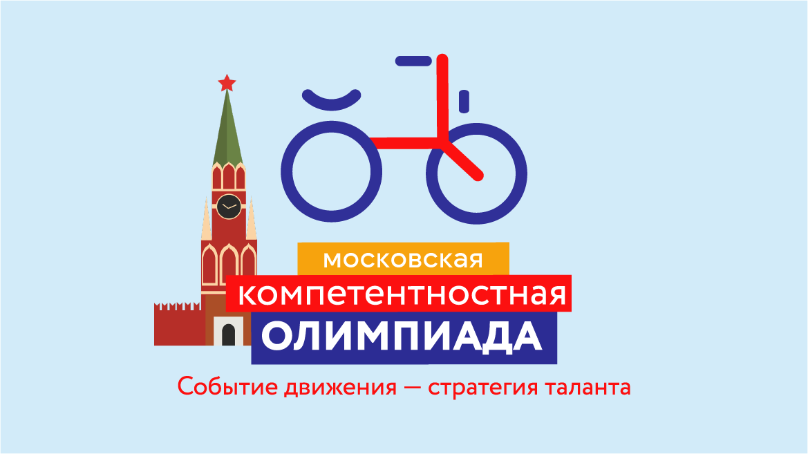 Приглашаем к&nbsp;участию в&nbsp;Московской компетентностной олимпиаде