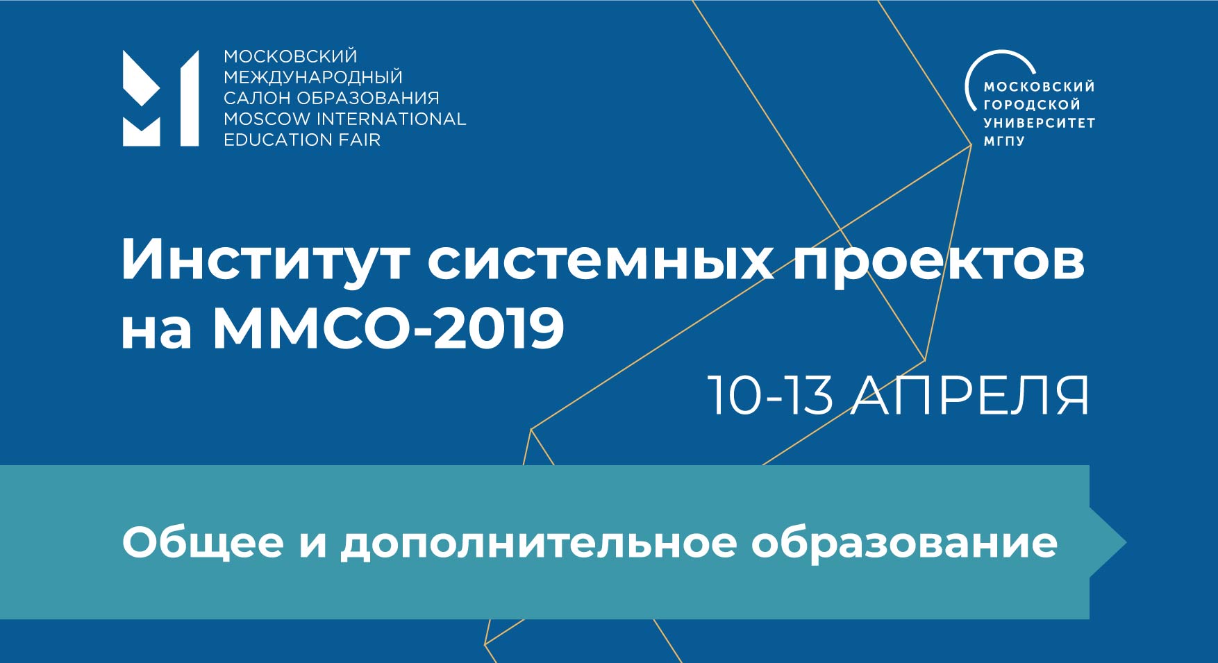Вопросы общего и&nbsp;дополнительного образования на&nbsp;ММСО-2019