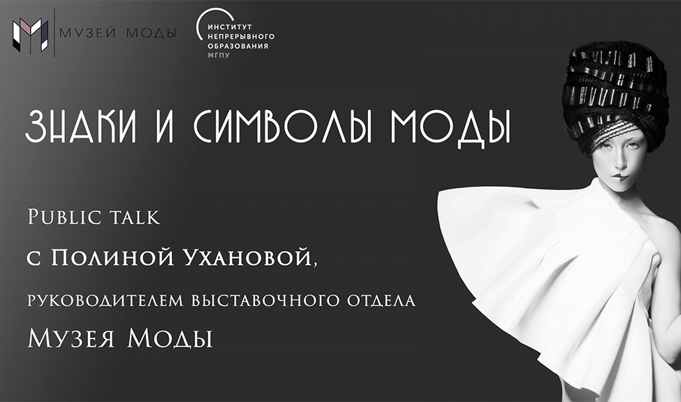 Поговорим о&nbsp;моде