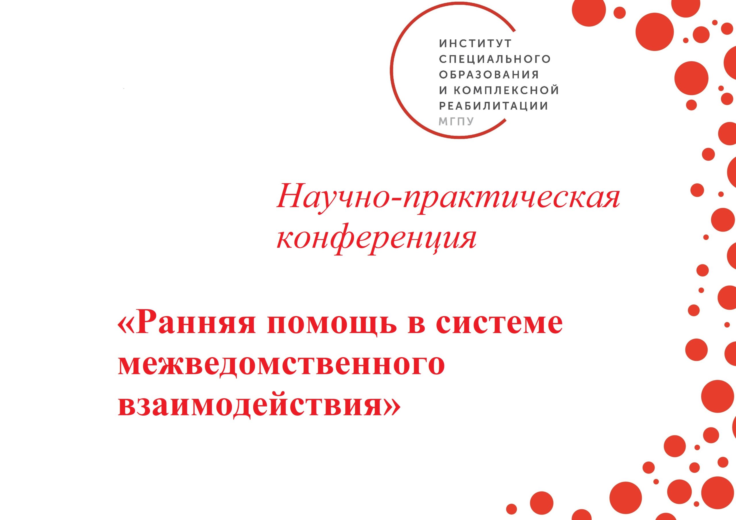 Ранняя помощь в системе межведомственного взаимодействия