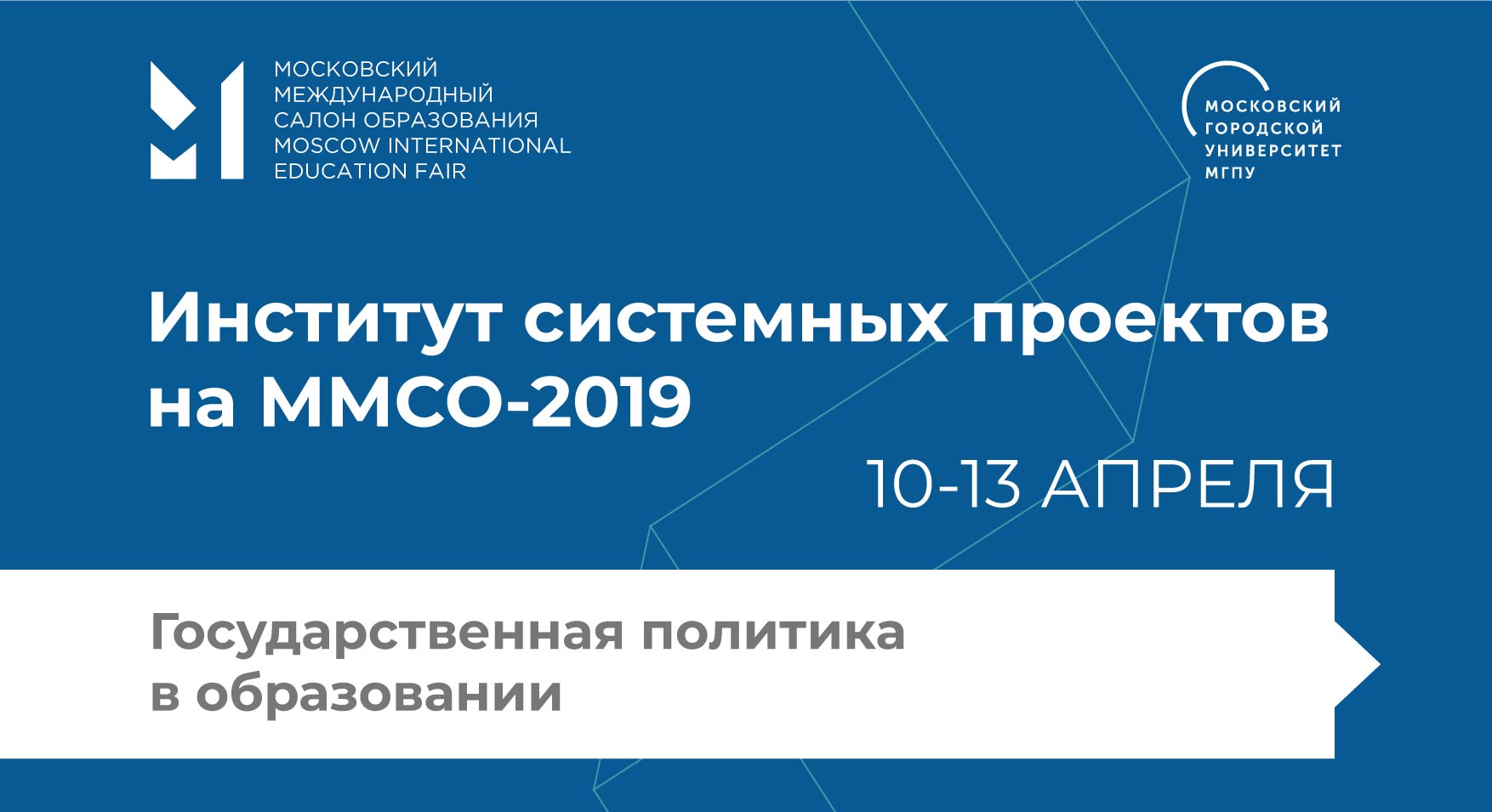 Тема государственной политики в&nbsp;сфере образования на&nbsp;ММСО