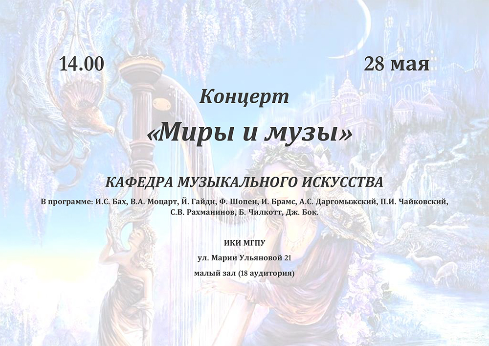 Миры и&nbsp;музы