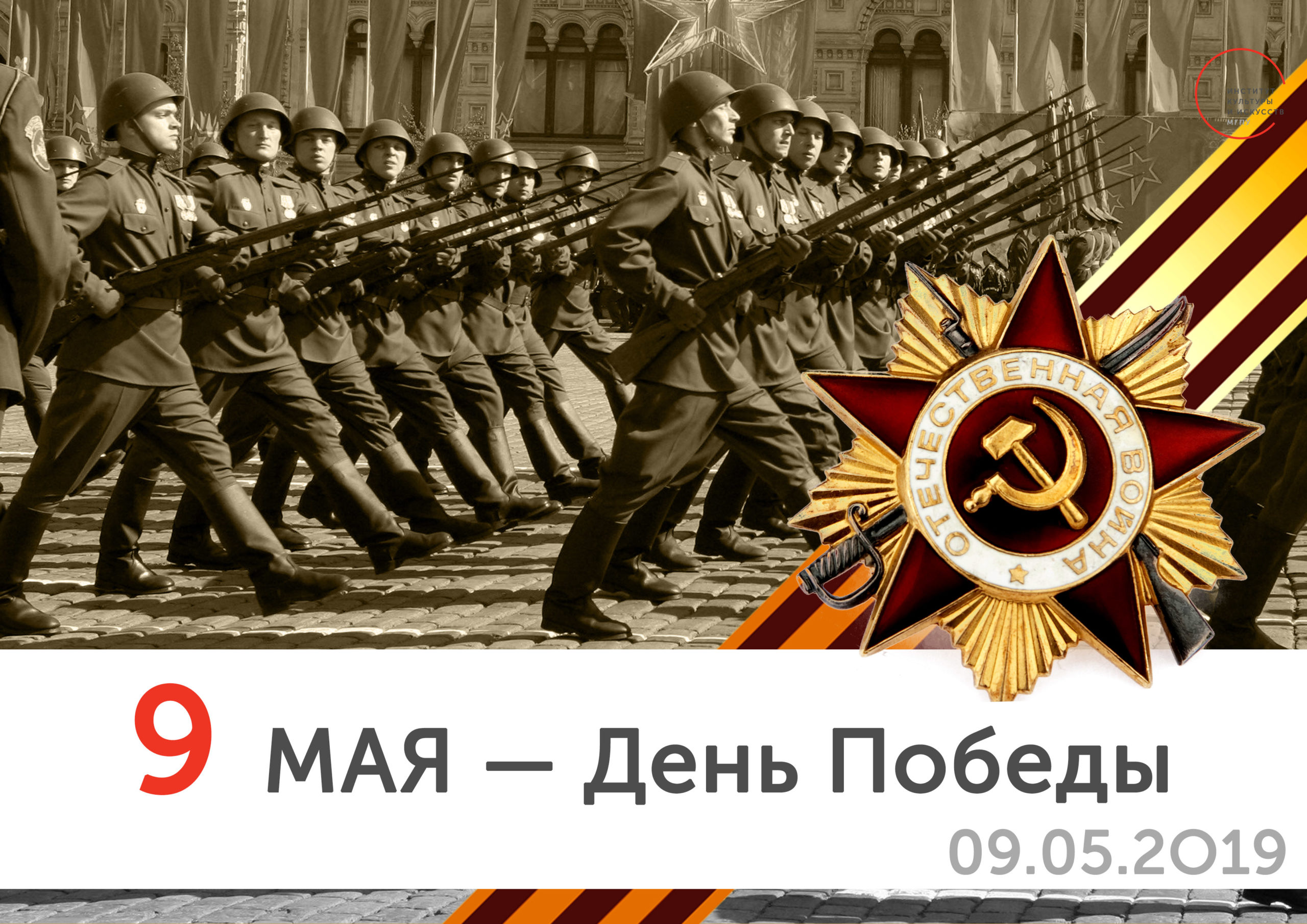 Поздравляем с&nbsp;Днём Великой победы!