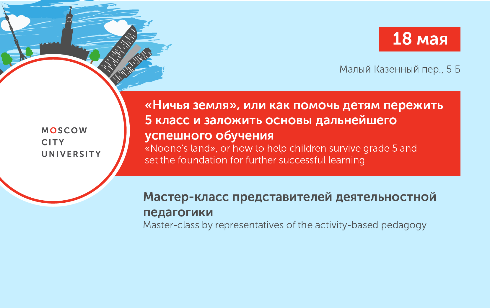 Мастер-класс представителей деятельностной педагогики