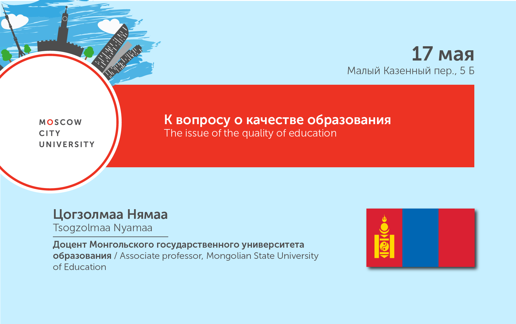 Цогзолмаа Нямаа расскажет о&nbsp;качестве образования в&nbsp;Монголии