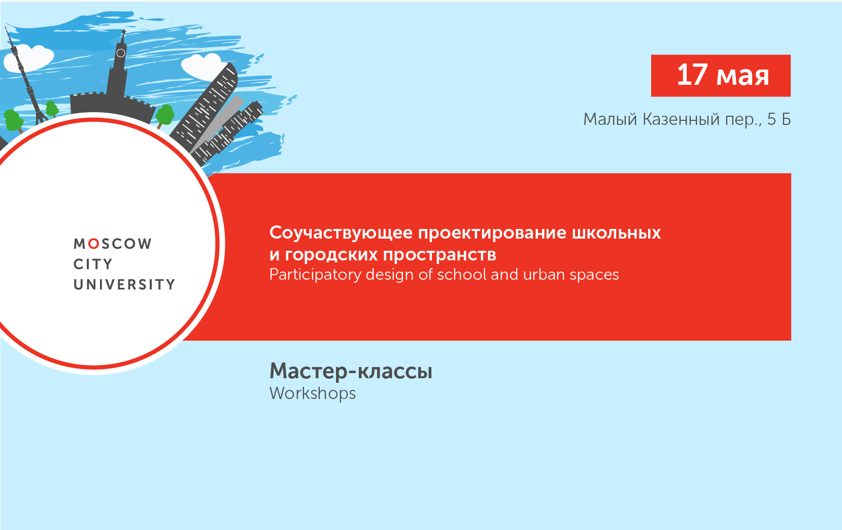 Мастер-классы, посвященные соучаствующему проектированию