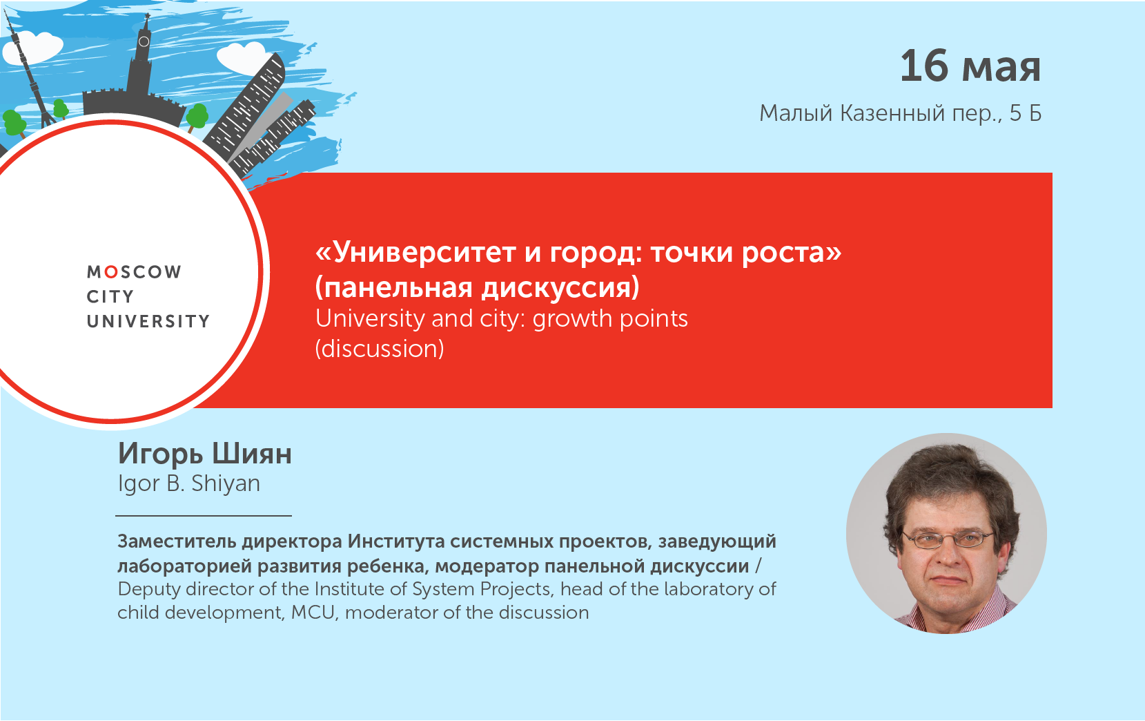 Секция &laquo;Университет и&nbsp;город: точки роста&raquo;