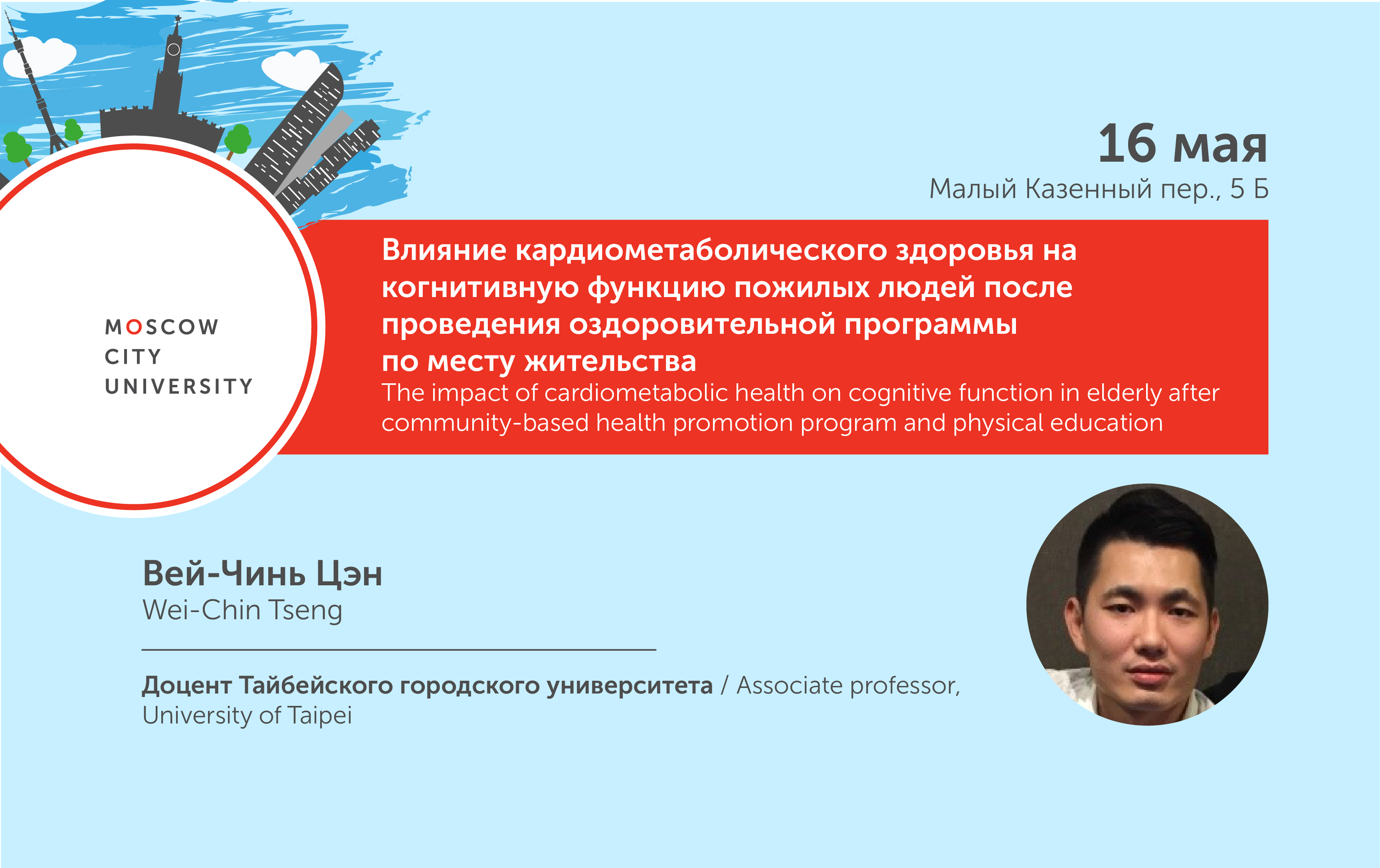 Вей-Чинь Цэн на&nbsp;Втором международном симпозиуме