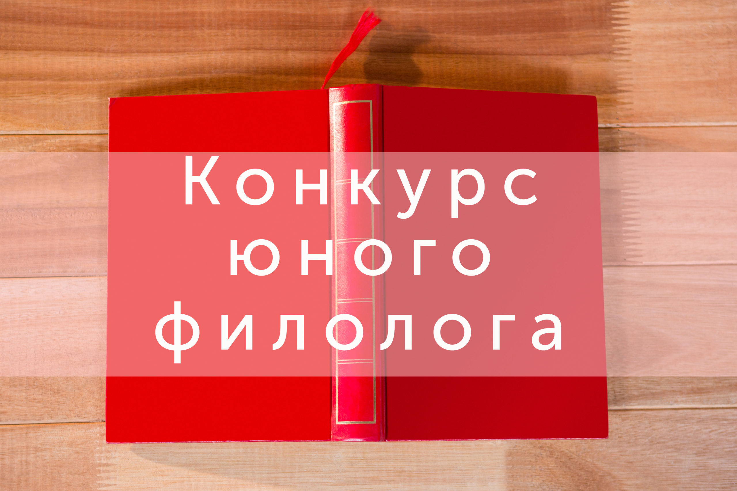 Конкурс юного филолога. Итоги