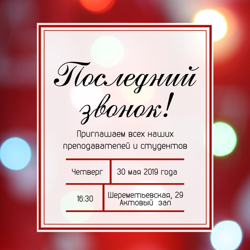 Последний звонок в&nbsp;ИЦО