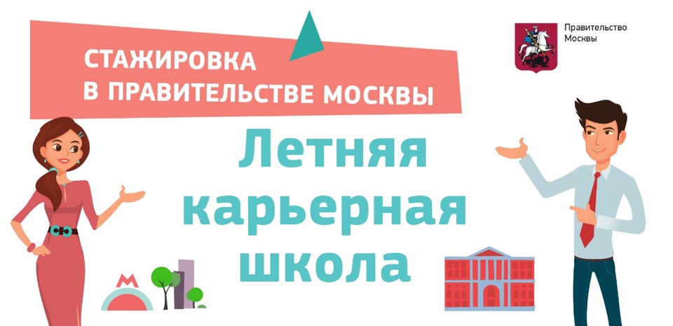 Открыт набор в Летнюю карьерную школу Правительства Москвы