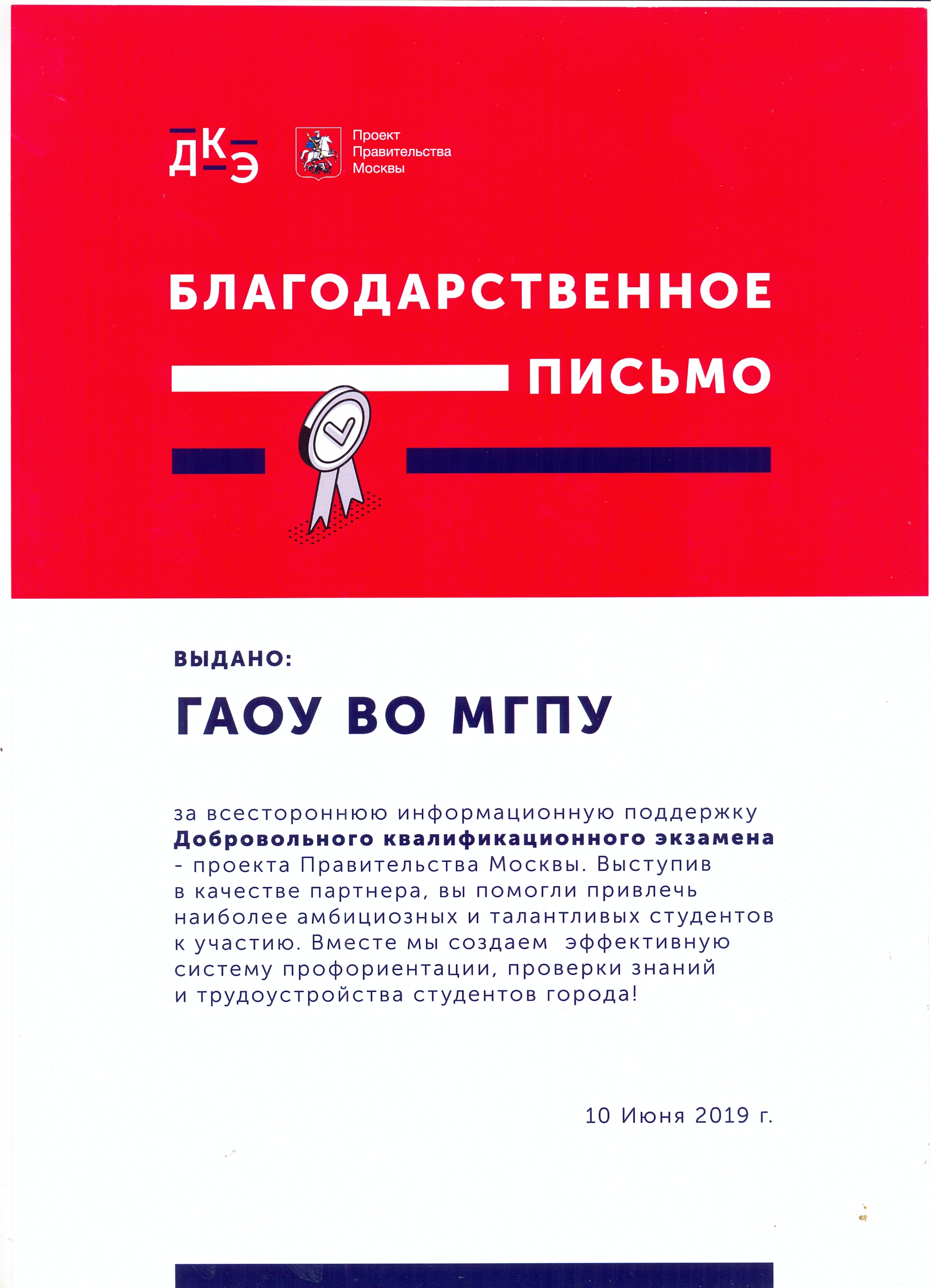 Благодарственное письмо МГПУ от проекта Правительства Москвы