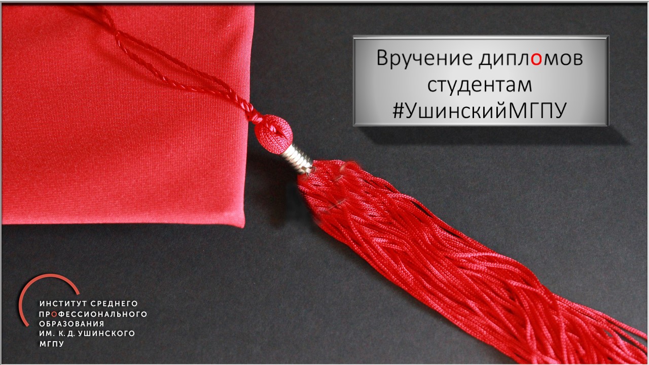 Вручение дипломов студентам Ушинки