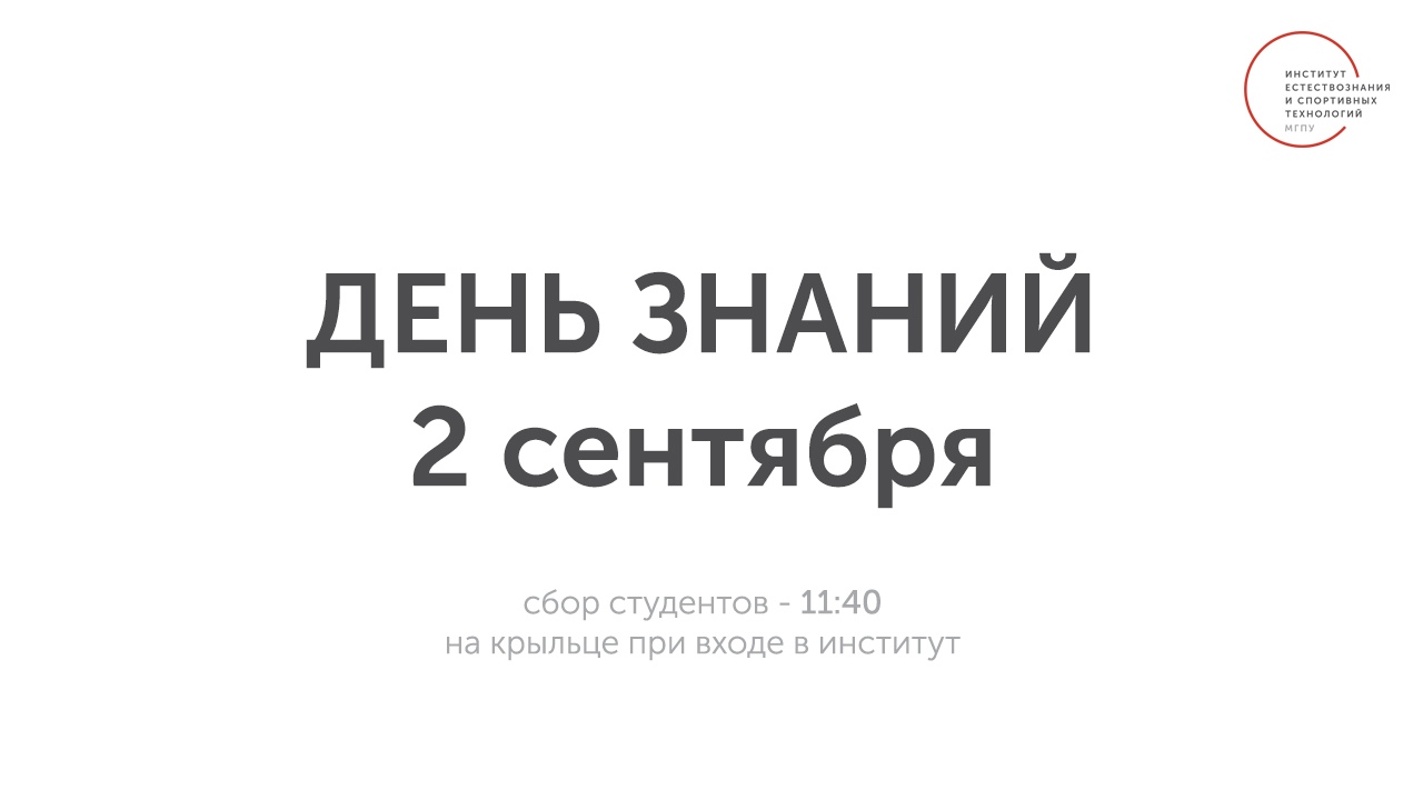 Расписание Дня знаний в&nbsp;ИЕСТ