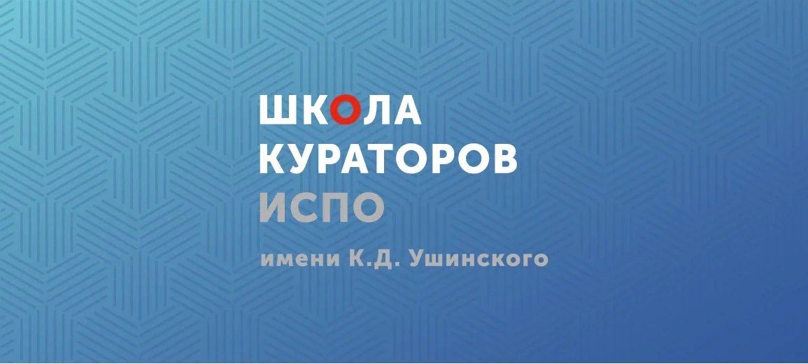 Школа Кураторов ИСПО МГПУ