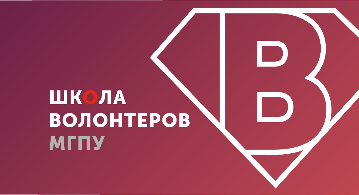 Московский городской запускает вторую Школу волонтеров