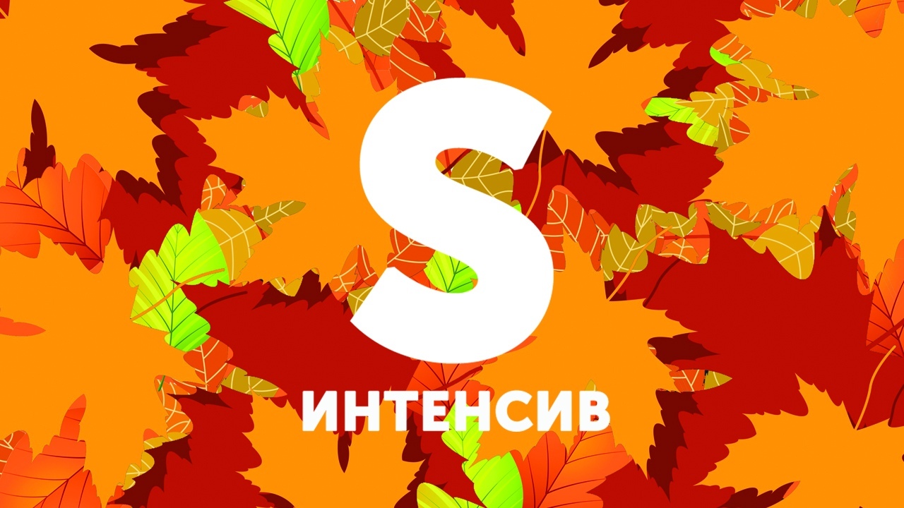Интенсив S 2019