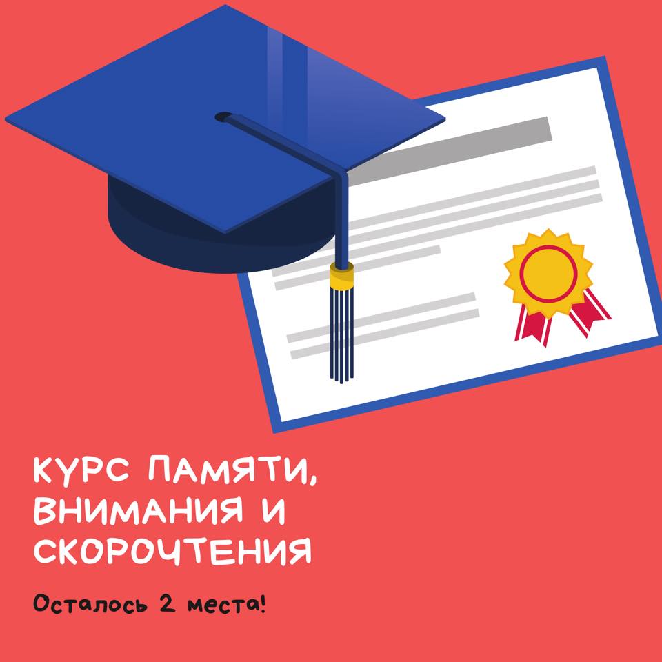 Осталось 2 места!