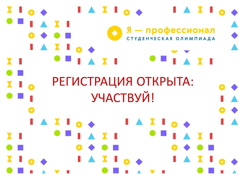 Старт регистрации олимпиады «Я-профессионал»