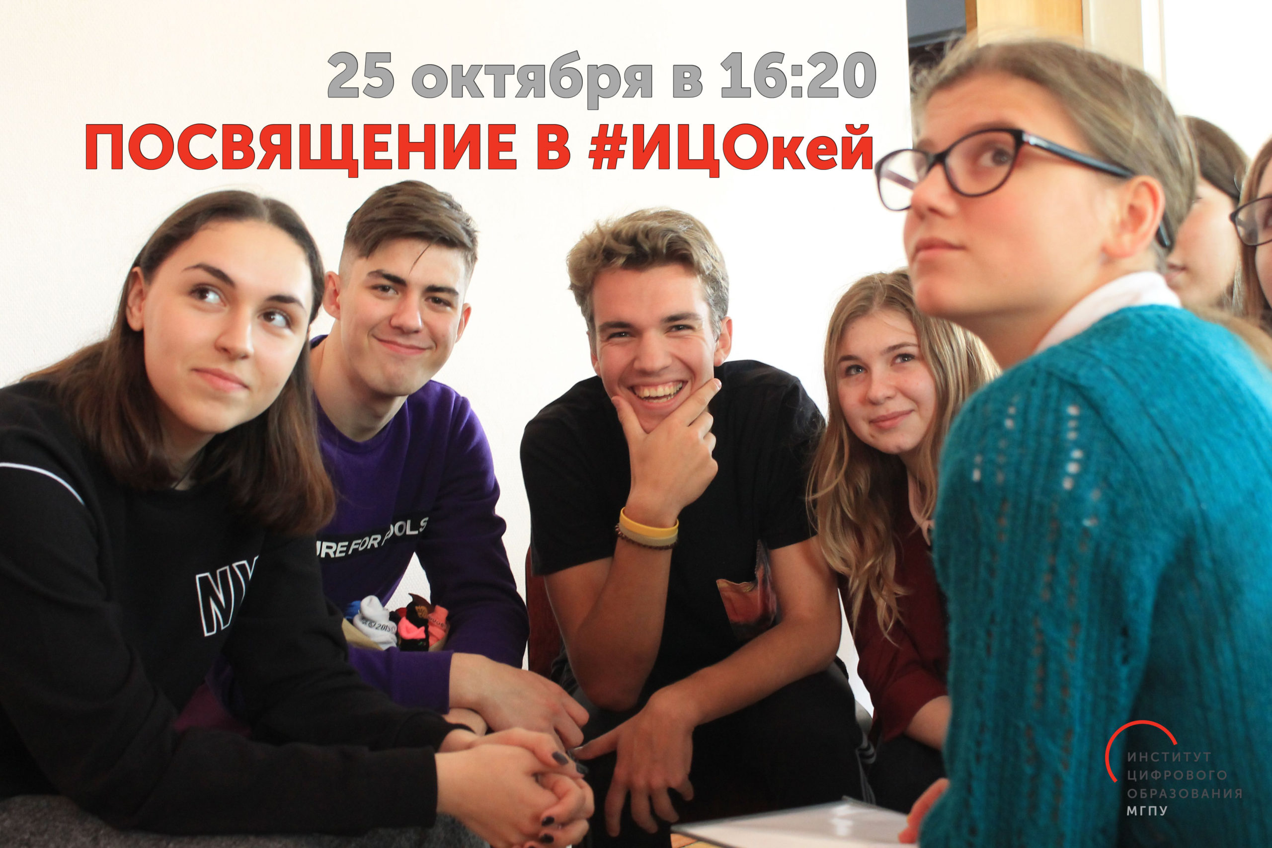 Посвящение в #ИЦОкей