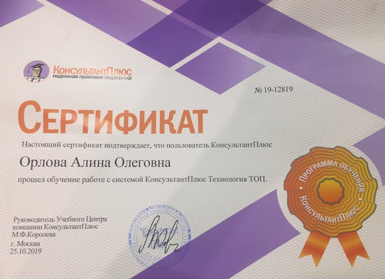 Сертификат Орлова.jpeg