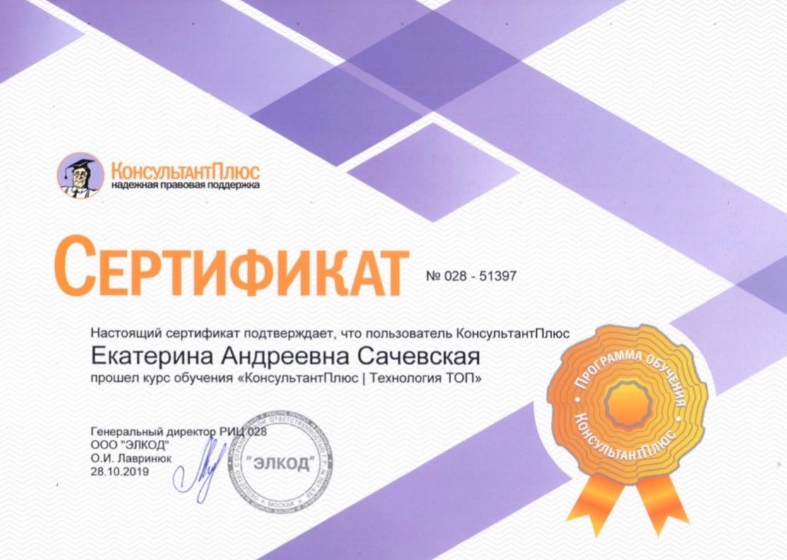 Сетрификат Сачевская