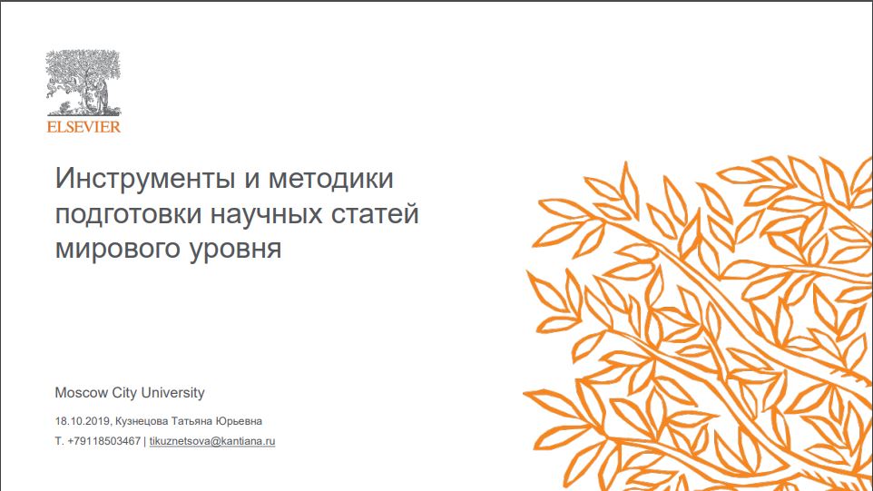 Scopus: инструменты и&nbsp;методики подготовки научных статей